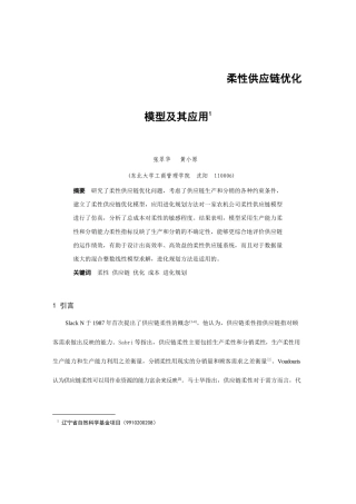柔性供应链优化模型的应用