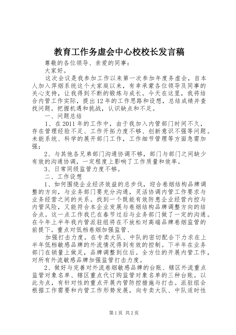 教育工作务虚会中心校校长发言_第1页