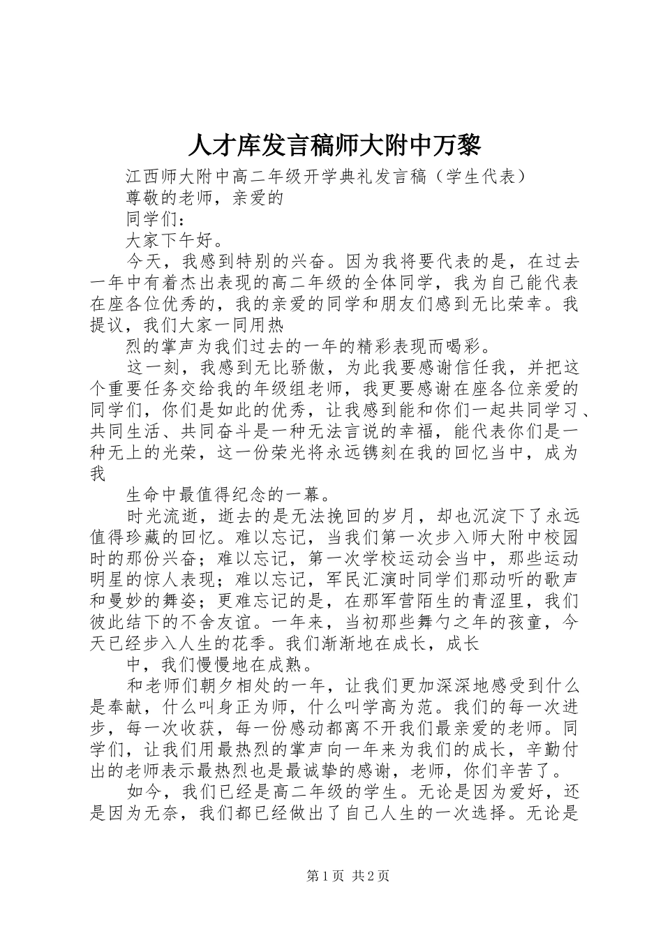 人才库发言师大附中万黎_第1页