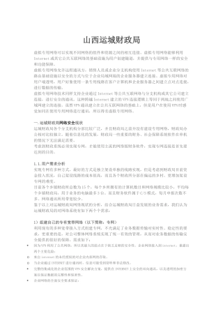 山西运城财政局虚拟专用网络结构