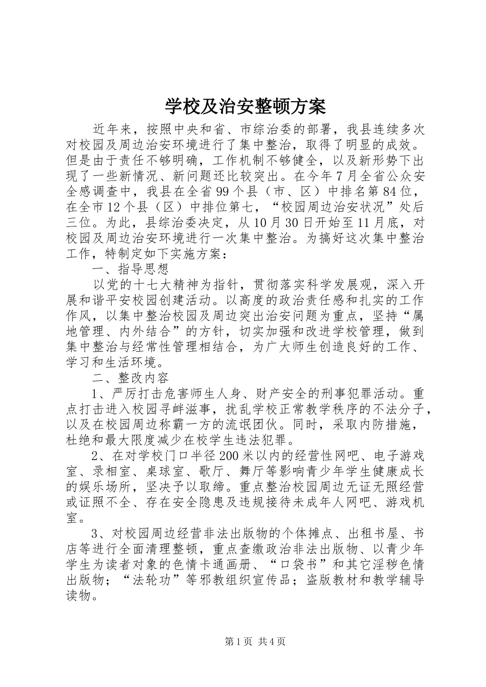 学校及治安整顿方案_第1页