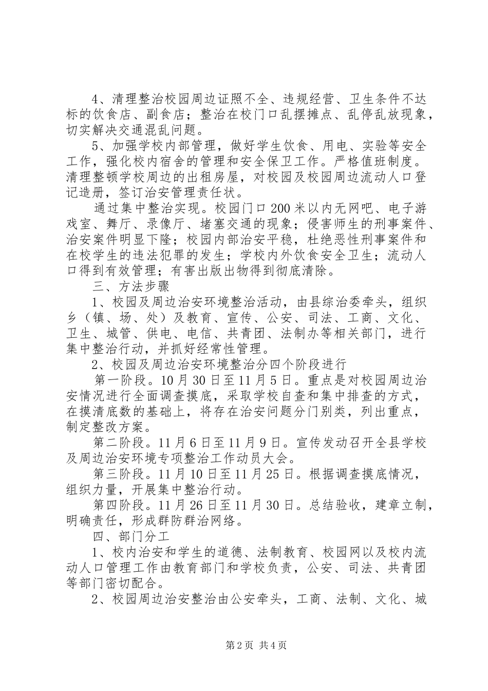 学校及治安整顿方案_第2页