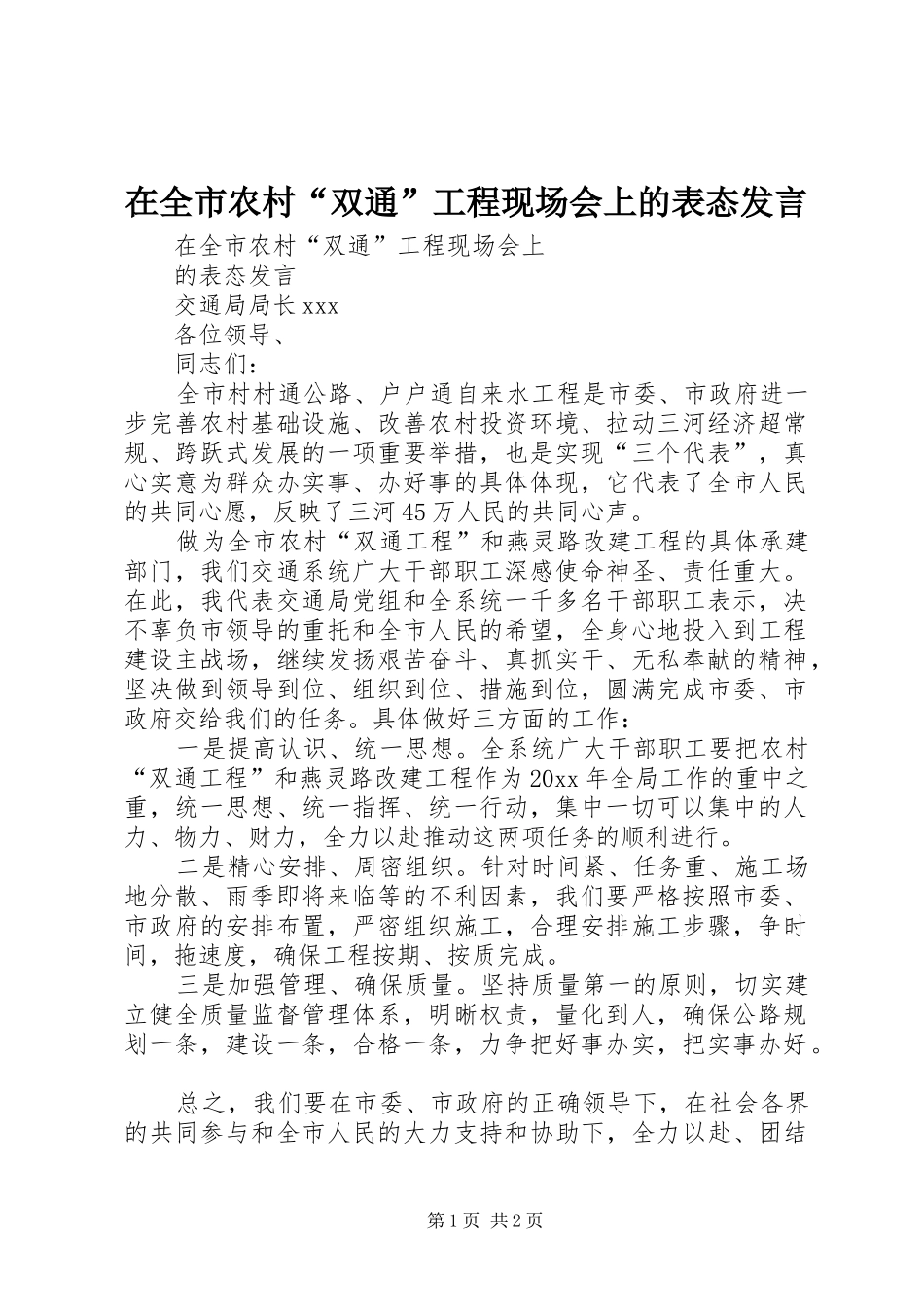 在全市农村“双通”工程现场会上的表态发言稿_第1页