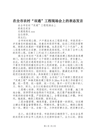 在全市农村“双通”工程现场会上的表态发言稿