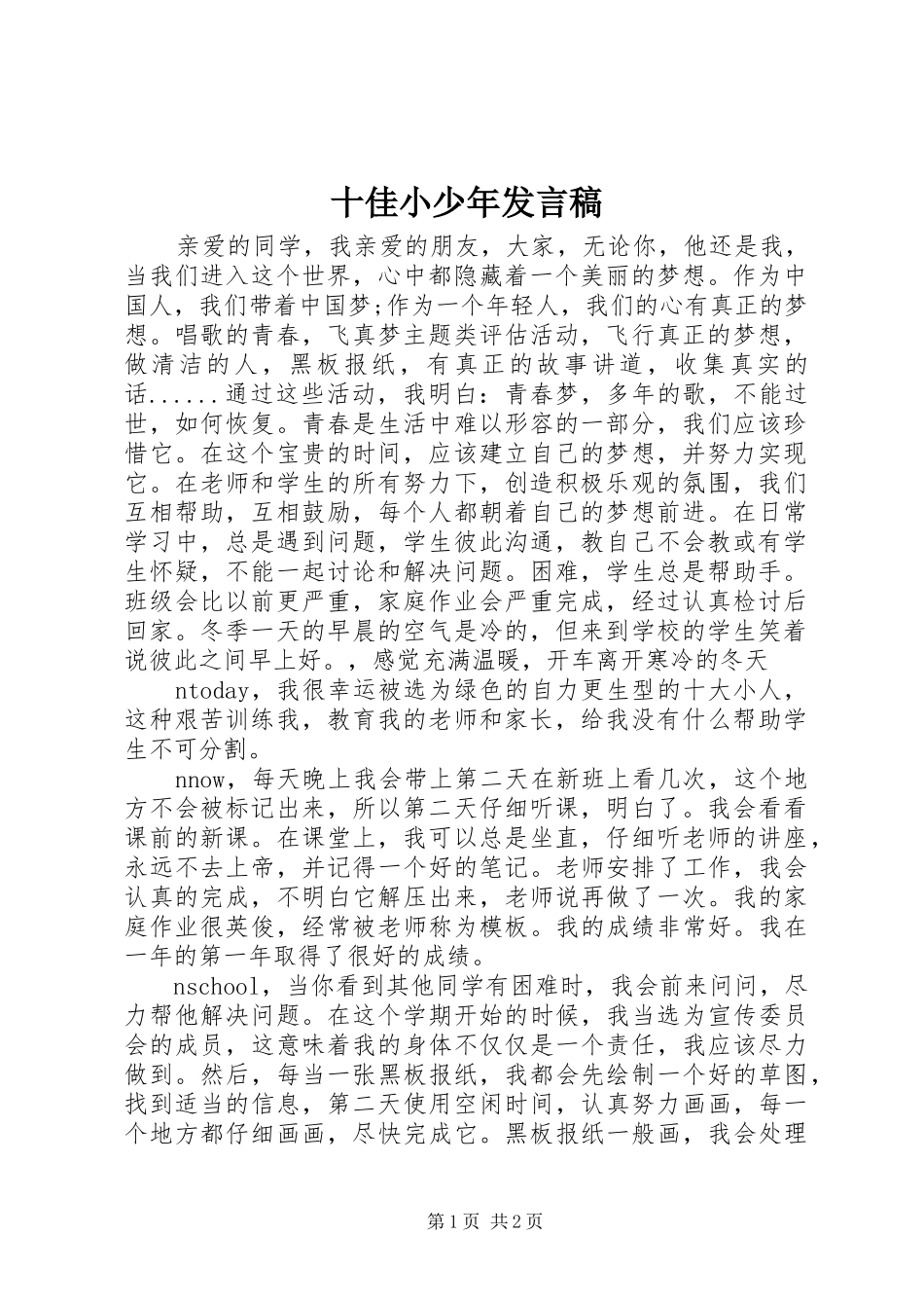 十佳小少年发言稿范文_第1页