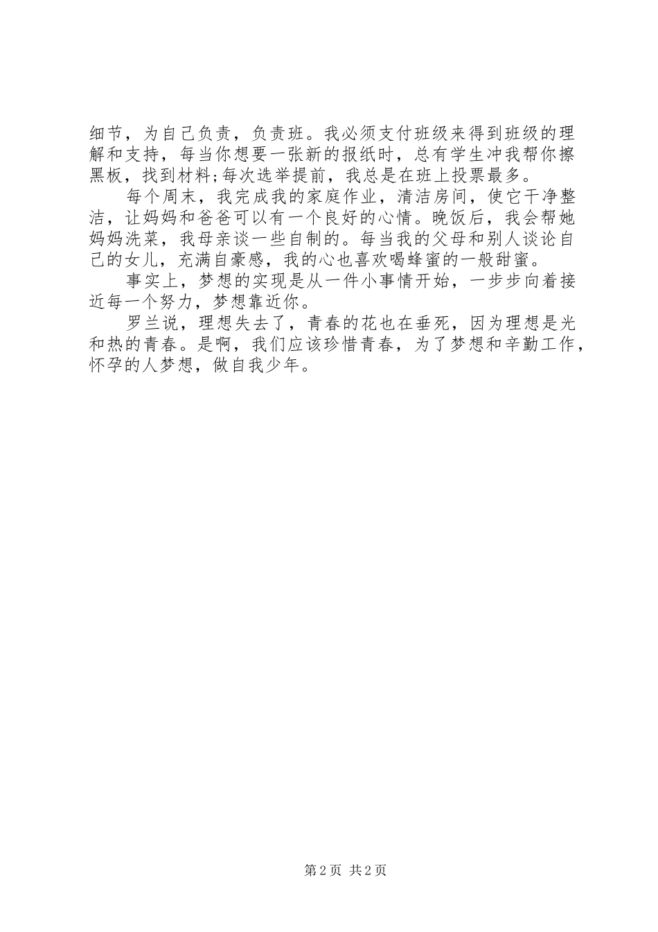 十佳小少年发言稿范文_第2页