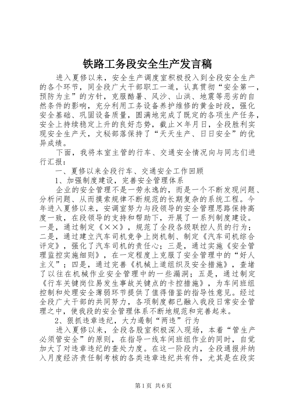 铁路工务段安全生产发言_第1页