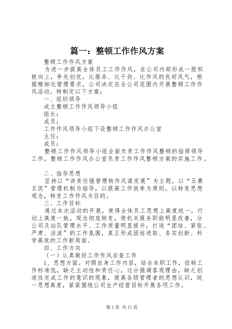 篇一：整顿工作作风方案_第1页