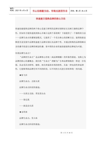 建立强势品牌的核心方法