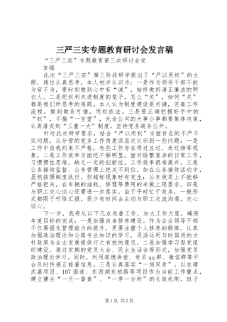 三严三实专题教育研讨会发言稿范文