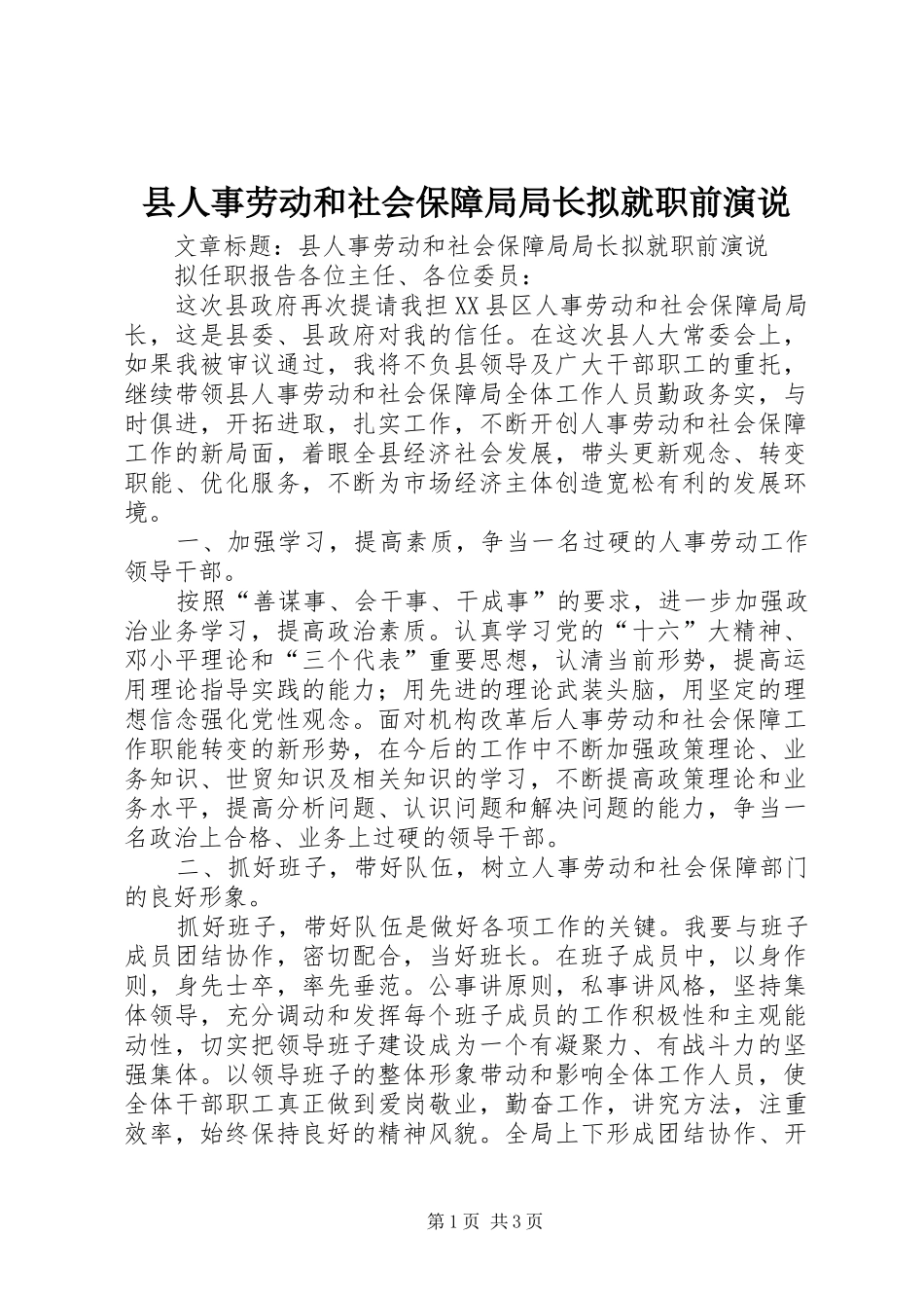 县人事劳动和社会保障局局长拟就职前演说稿 (3)_第1页