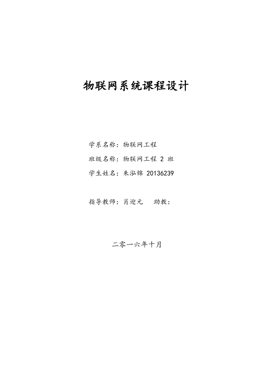 物联网系统课程设计_第1页