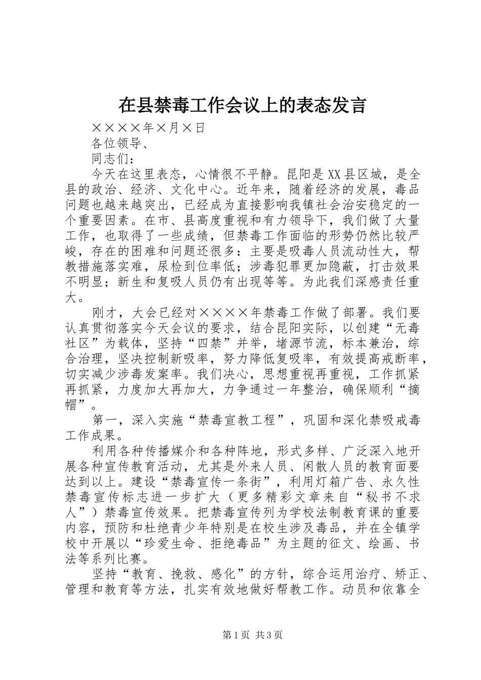 在县禁毒工作会议上的表态发言稿_第1页