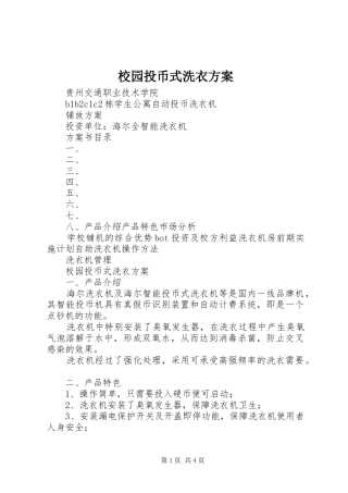 校园投币式洗衣方案