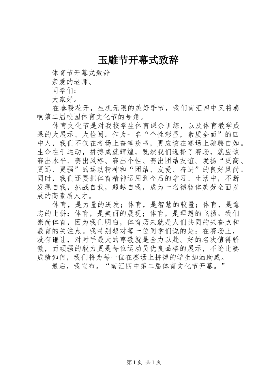 玉雕节开幕式演讲致辞_第1页