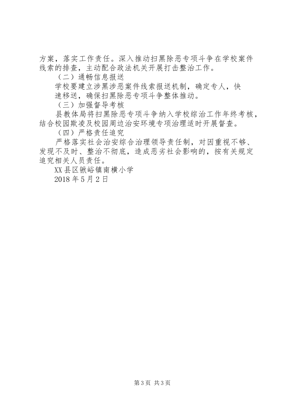 学校扫黑除恶方案_第3页
