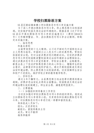 学校扫黑除恶方案