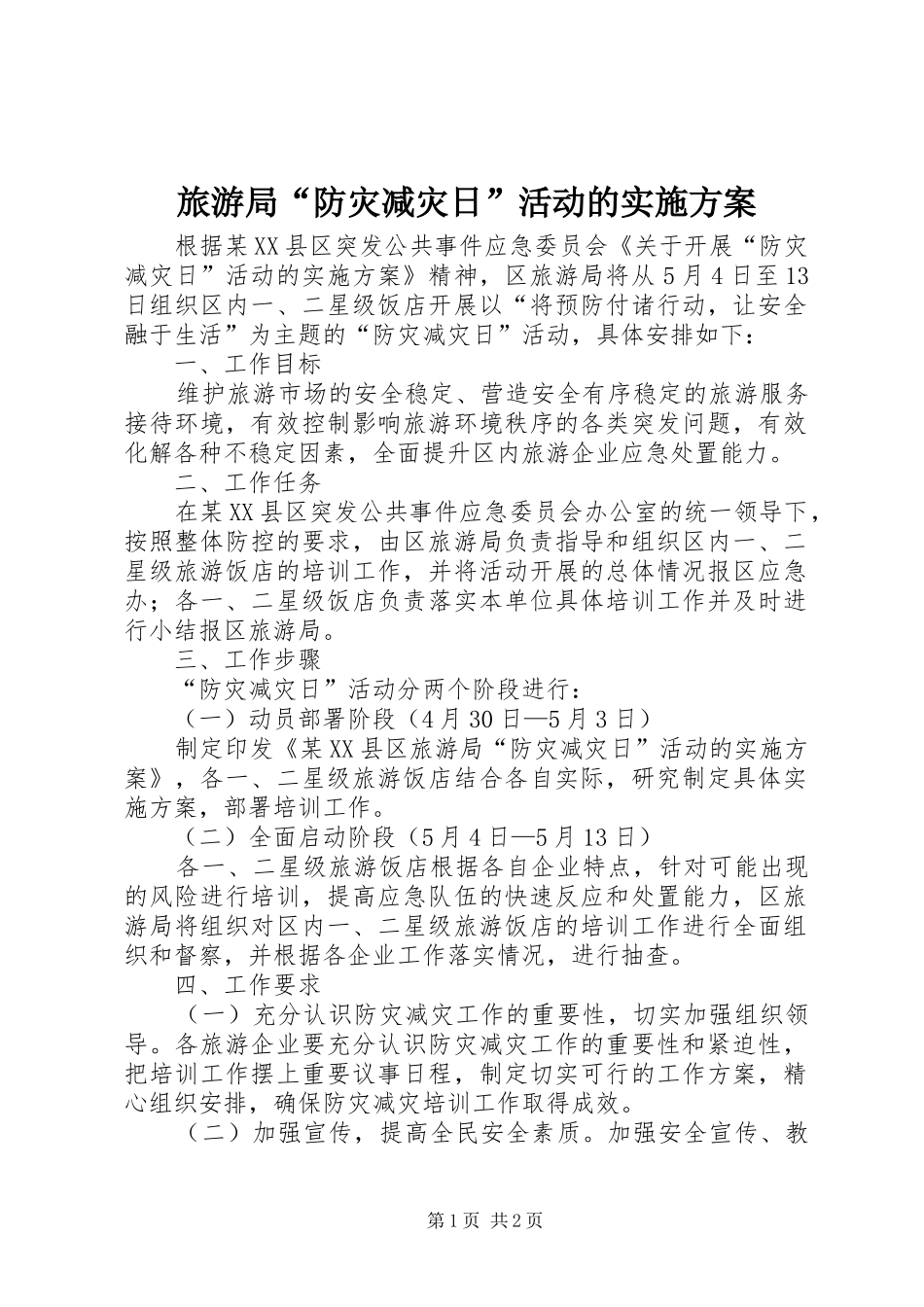 旅游局“防灾减灾日”活动的实施方案_第1页
