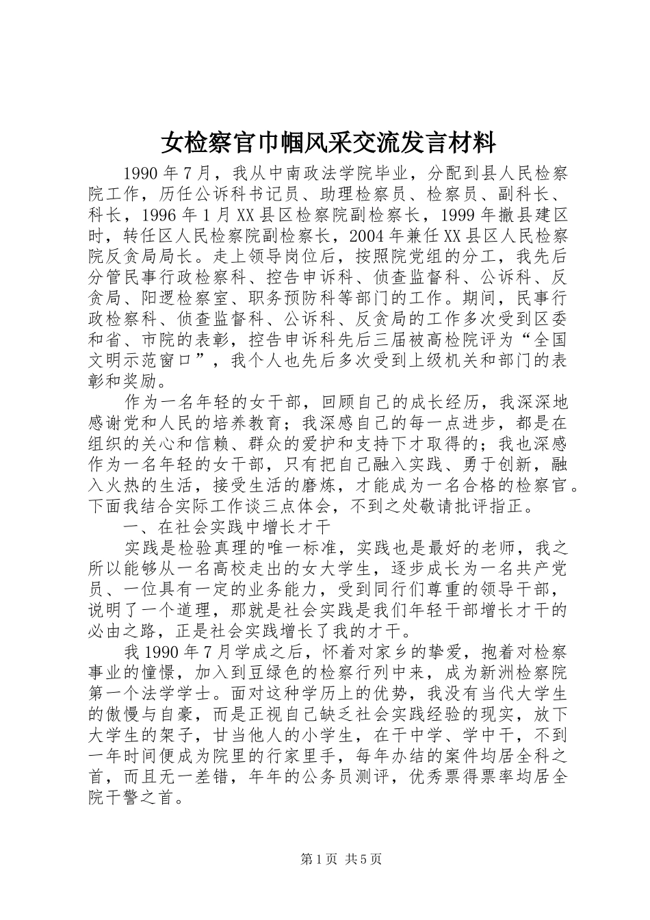 女检察官巾帼风采交流发言材料提纲范文_第1页