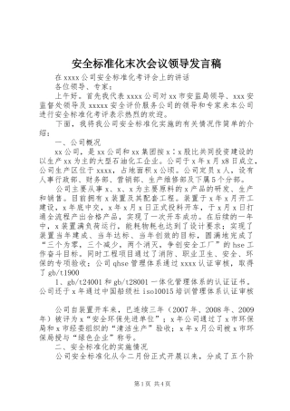 安全标准化末次会议领导发言