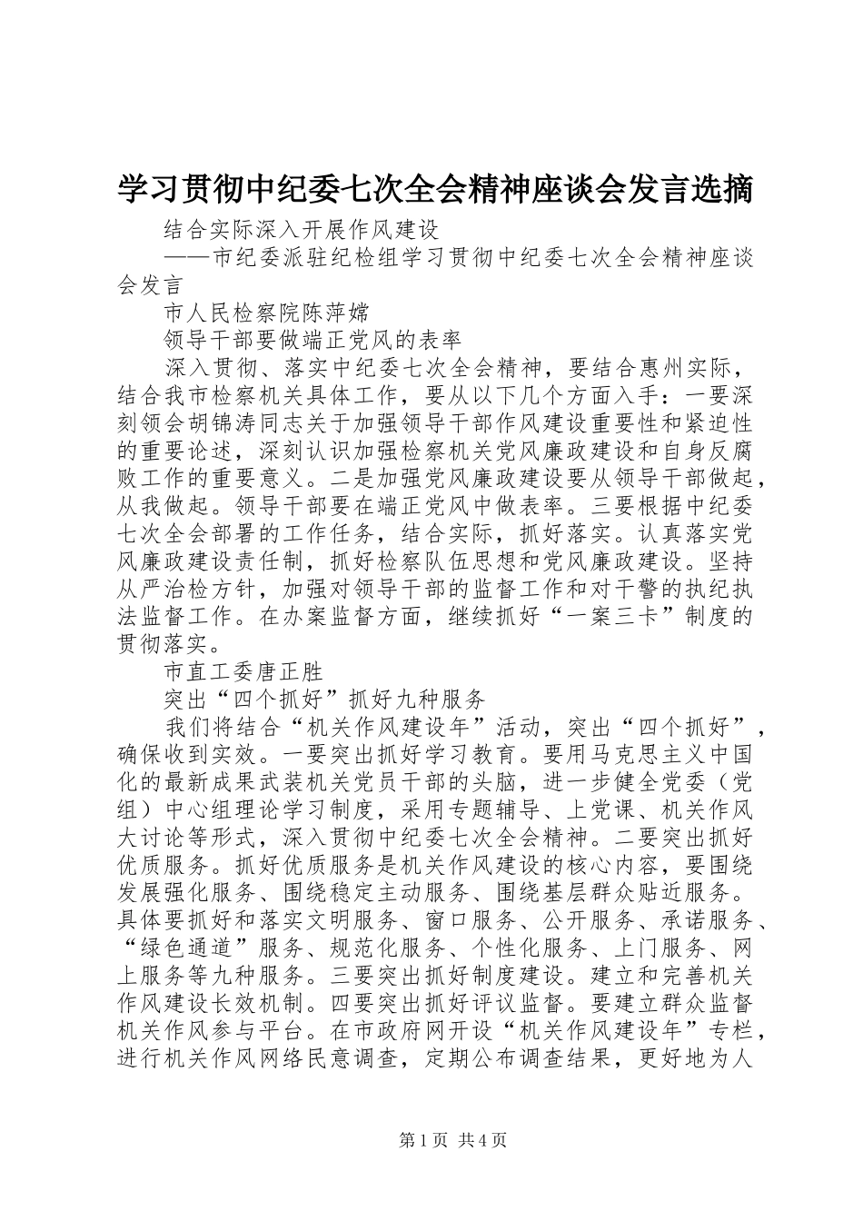 学习贯彻中纪委七次全会精神座谈会发言稿选摘_第1页