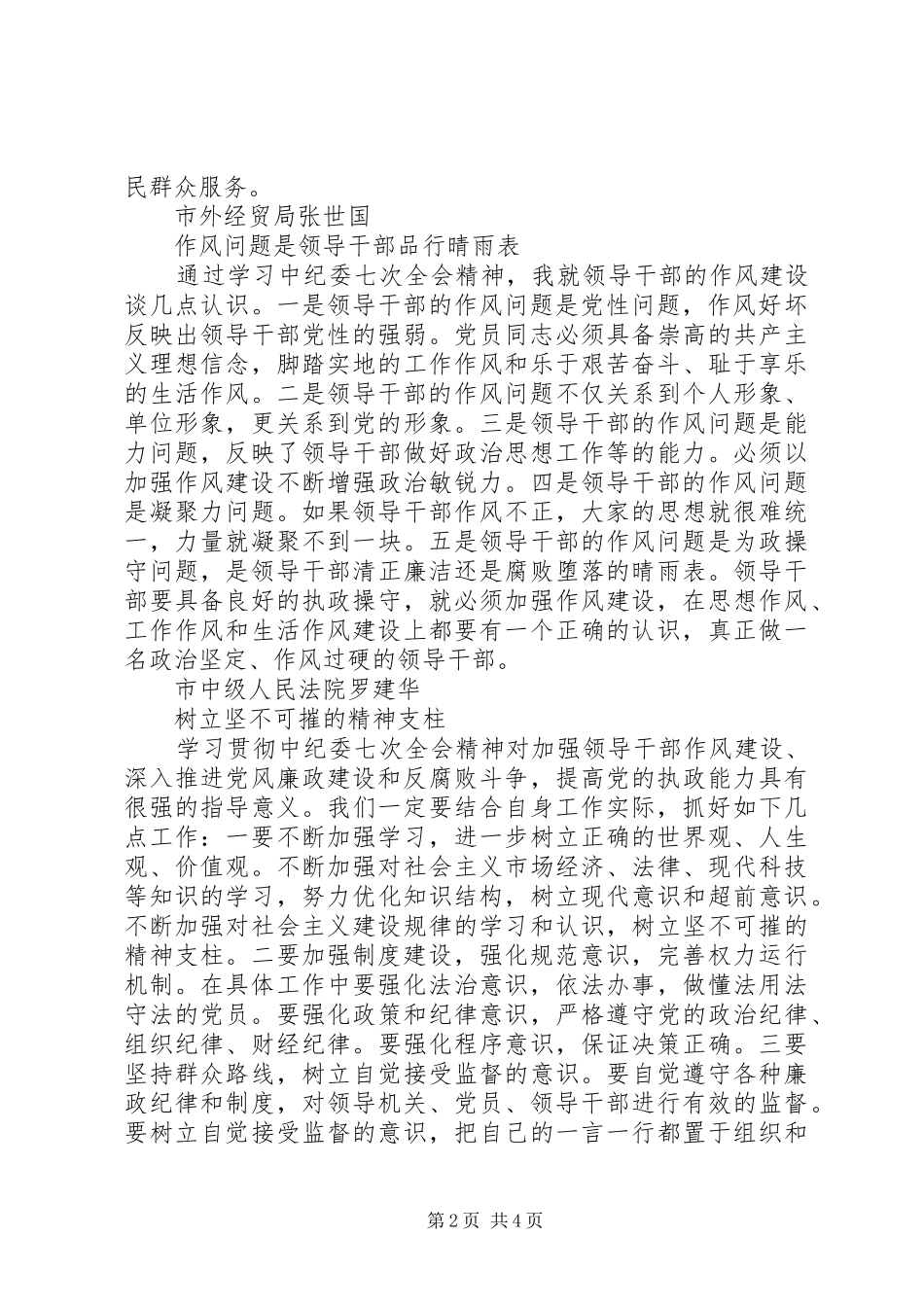 学习贯彻中纪委七次全会精神座谈会发言稿选摘_第2页