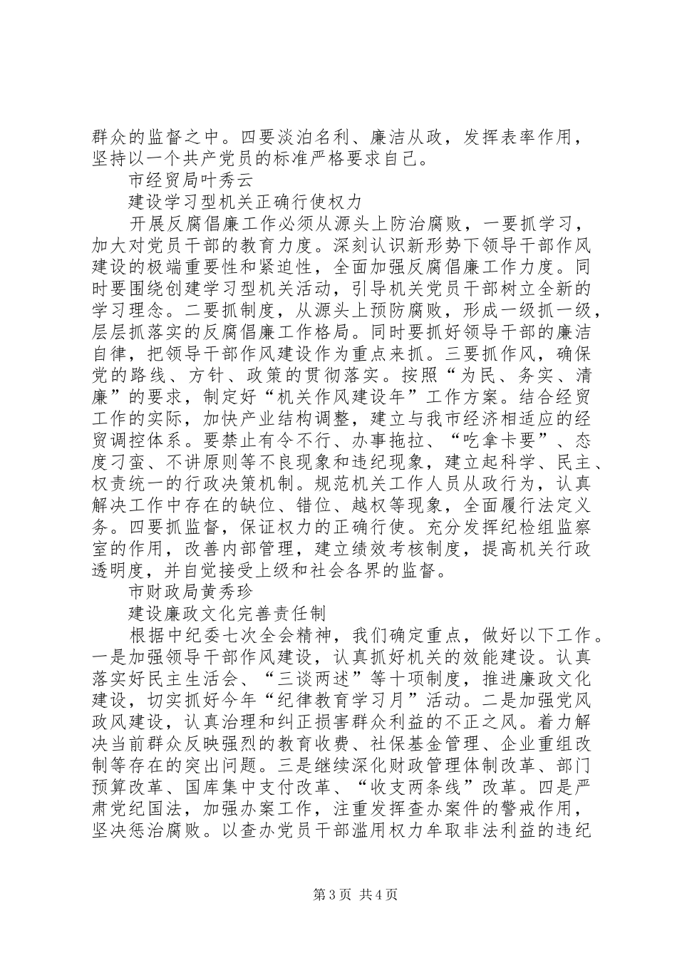 学习贯彻中纪委七次全会精神座谈会发言稿选摘_第3页