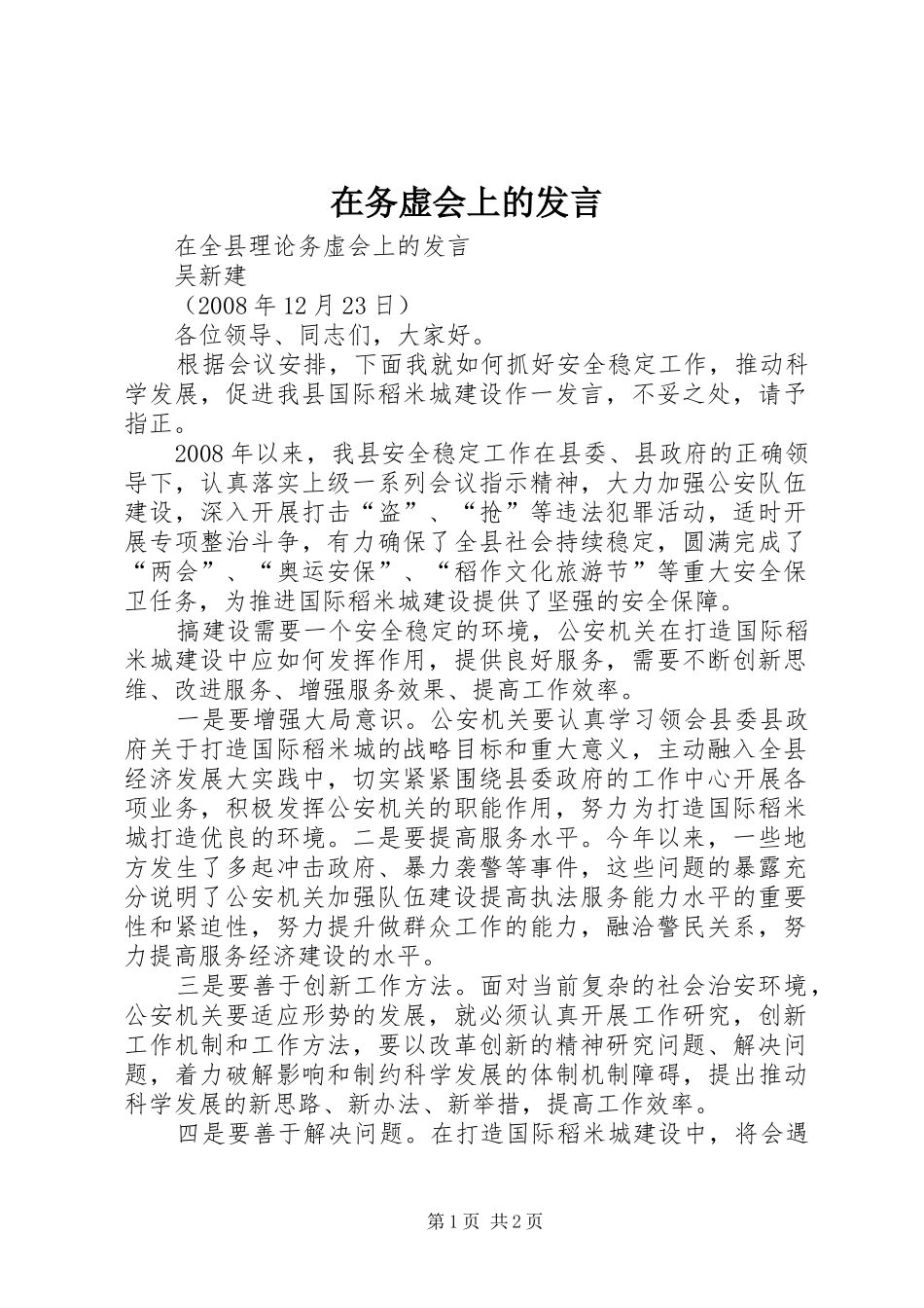 在务虚会上的发言稿_第1页