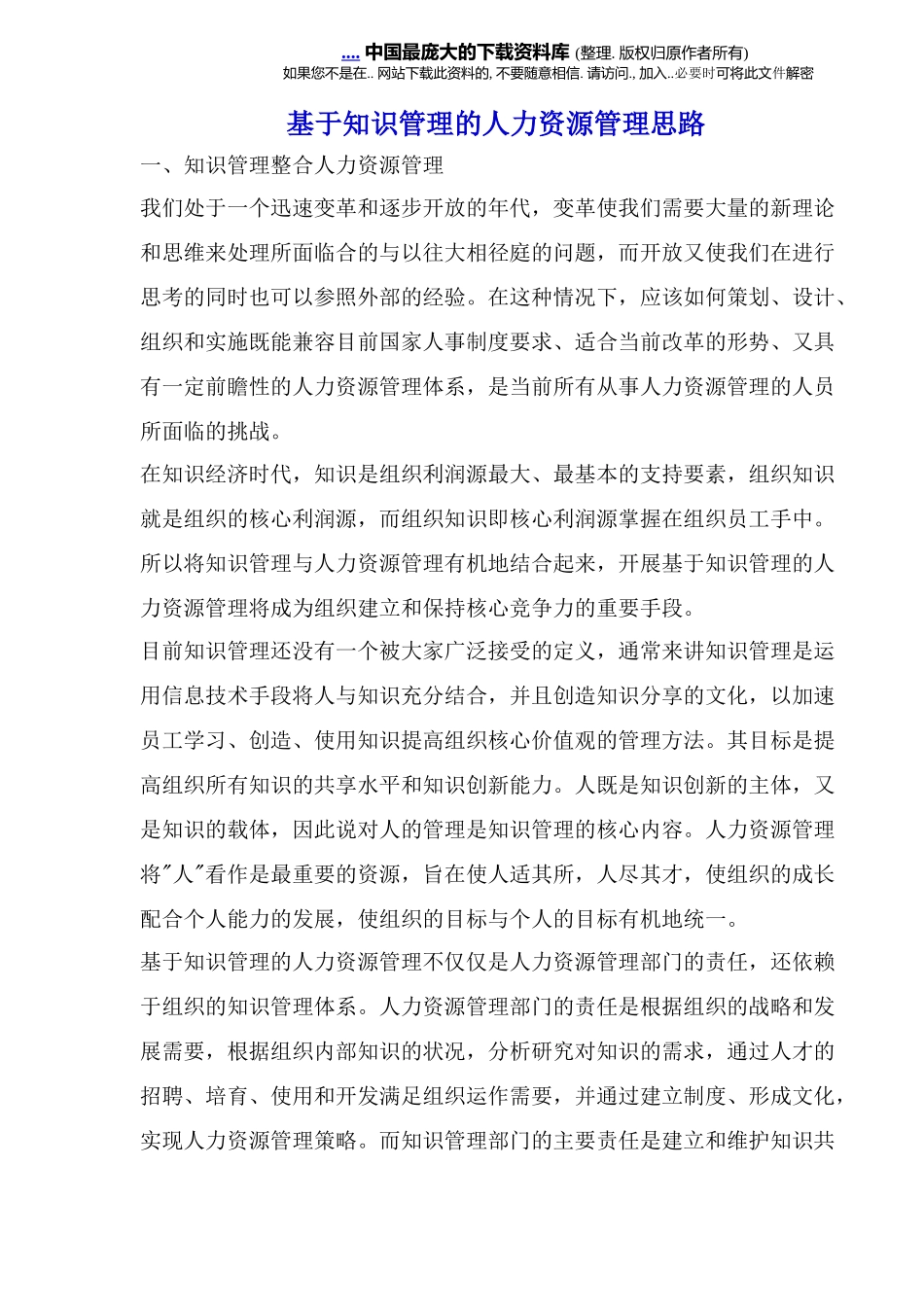 基于知识管理的人力资源管理思路_第1页