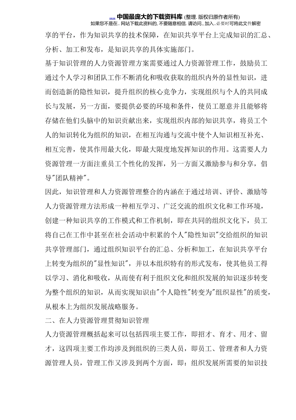 基于知识管理的人力资源管理思路_第2页