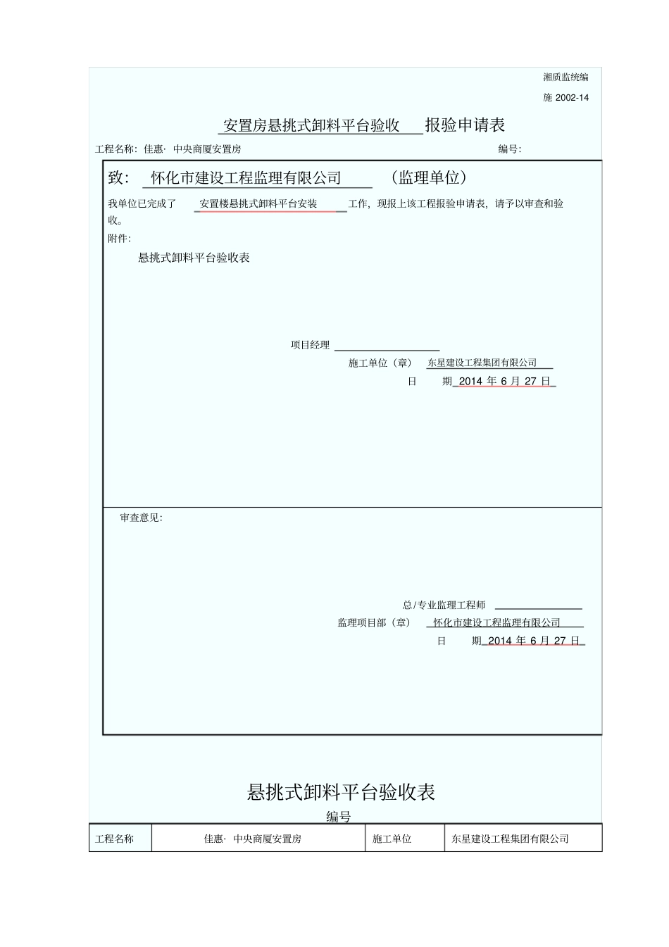 卸料平台检查验收表_第1页