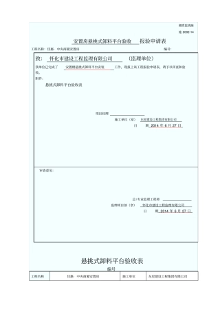卸料平台检查验收表