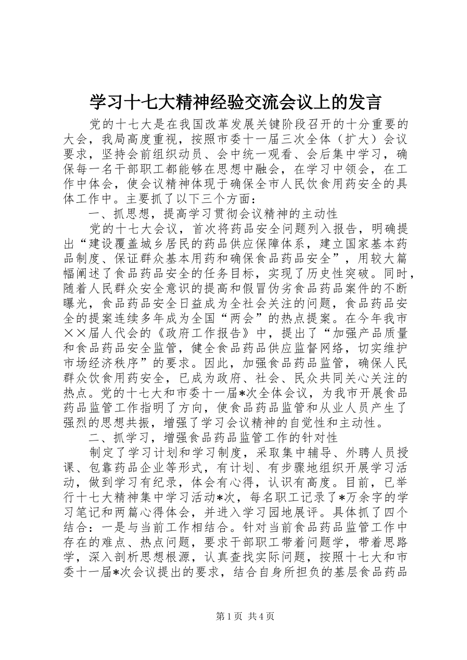 学习十七大精神经验交流会议上的发言稿_第1页