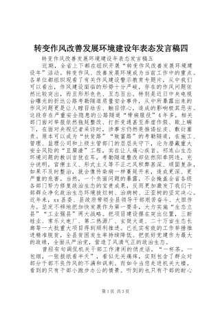 转变作风改善发展环境建设年表态发言稿范文四