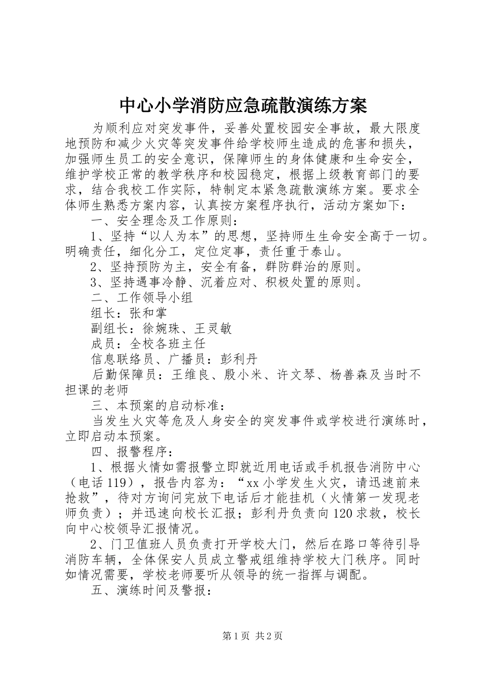 中心小学消防应急疏散演练方案_第1页