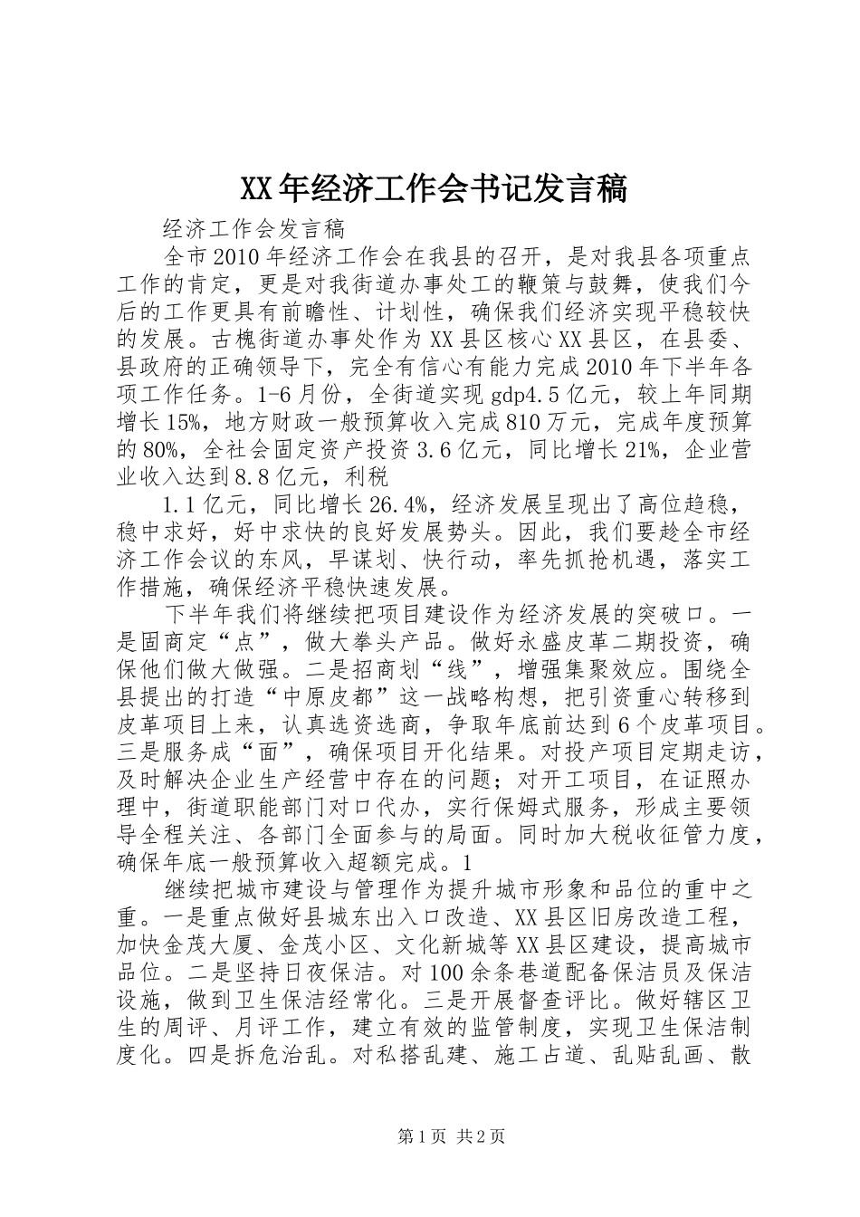 XX年经济工作会书记发言稿范文_第1页
