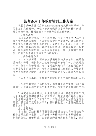 县商务局干部教育培训工作方案