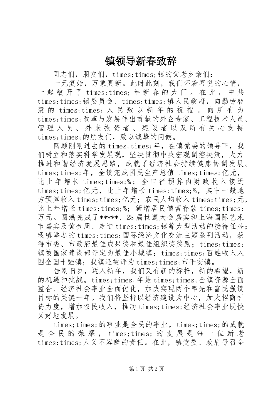 镇领导新春演讲致辞_第1页