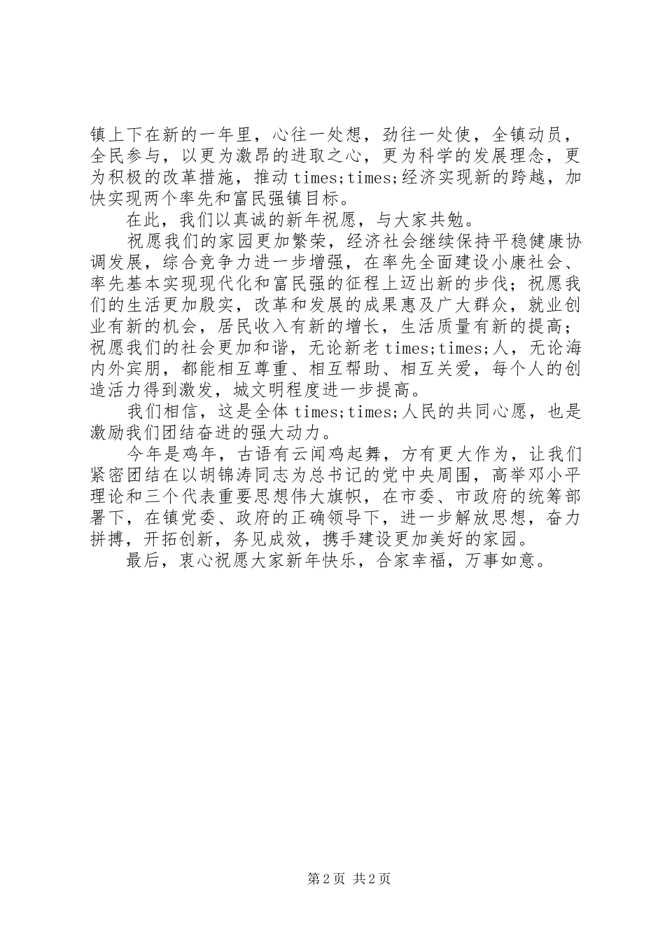 镇领导新春演讲致辞_第2页