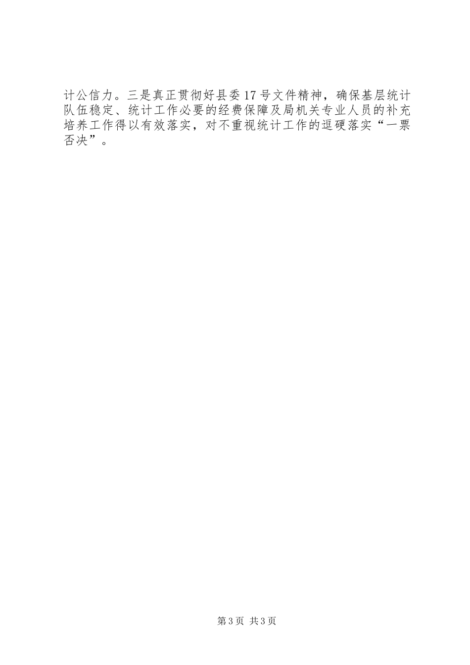 统计工作汇报会领导发言稿_第3页