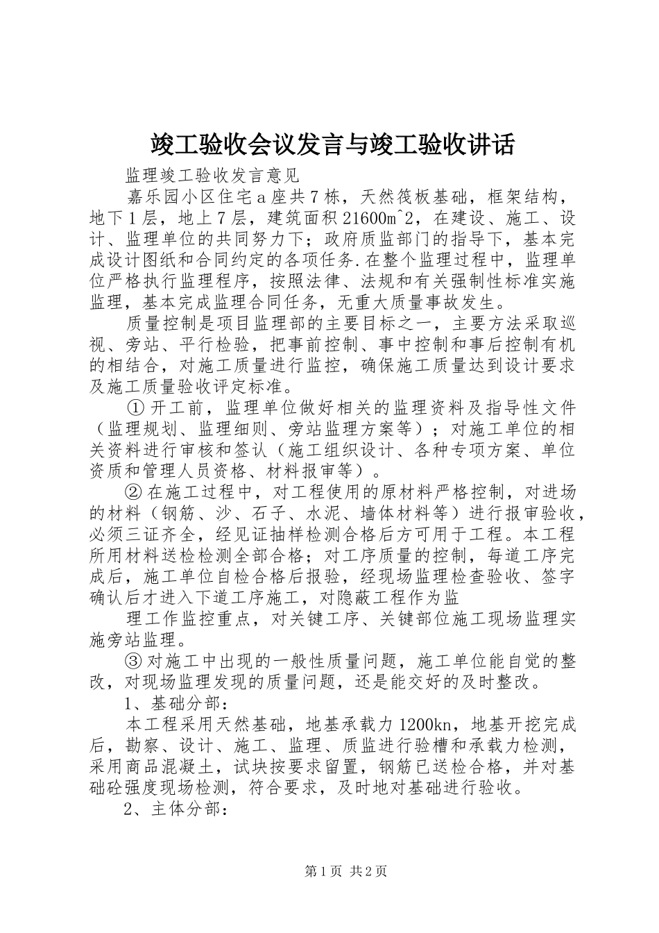 竣工验收会议发言稿与竣工验收讲话_第1页