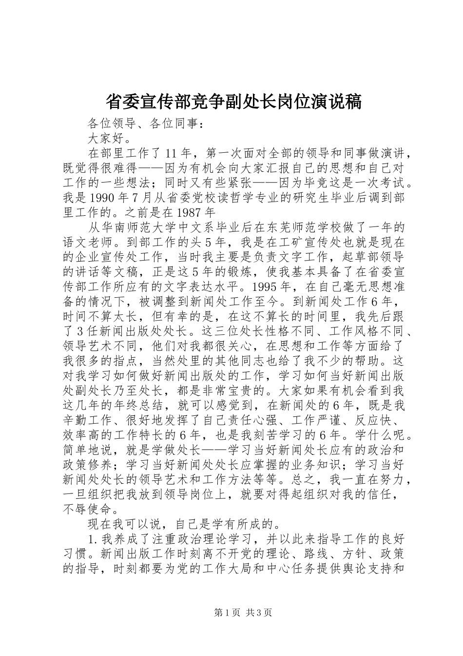 省委宣传部竞争副处长岗位演说_第1页