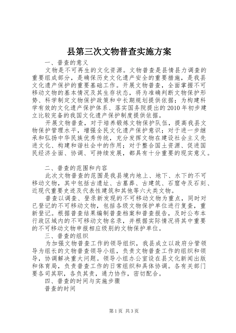 县第三次文物普查实施方案_第1页