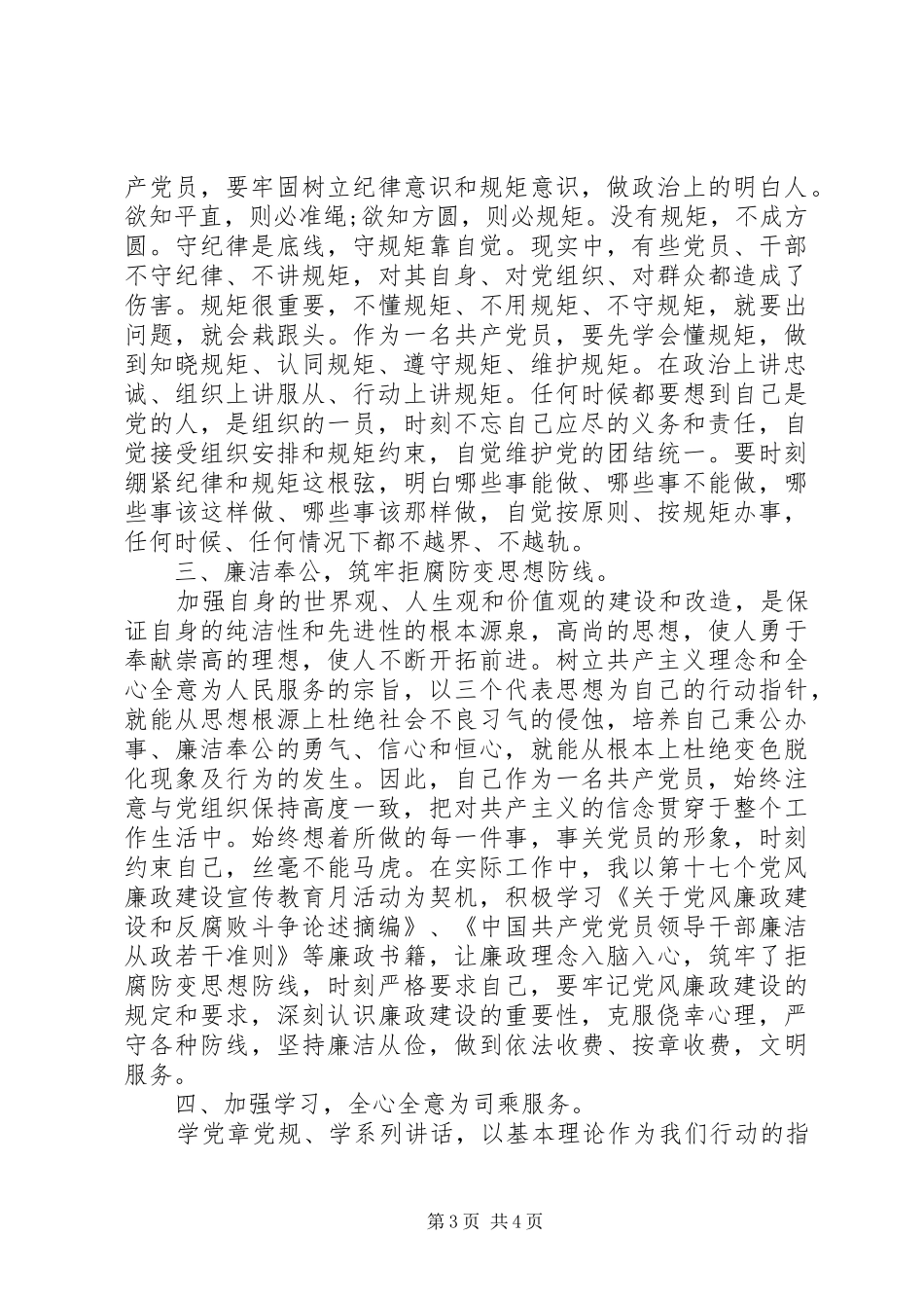 如何做一名合格党员主题发言_第3页