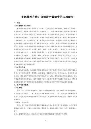 条码技术在雅汇公司资产管理中的应用研究(终稿)