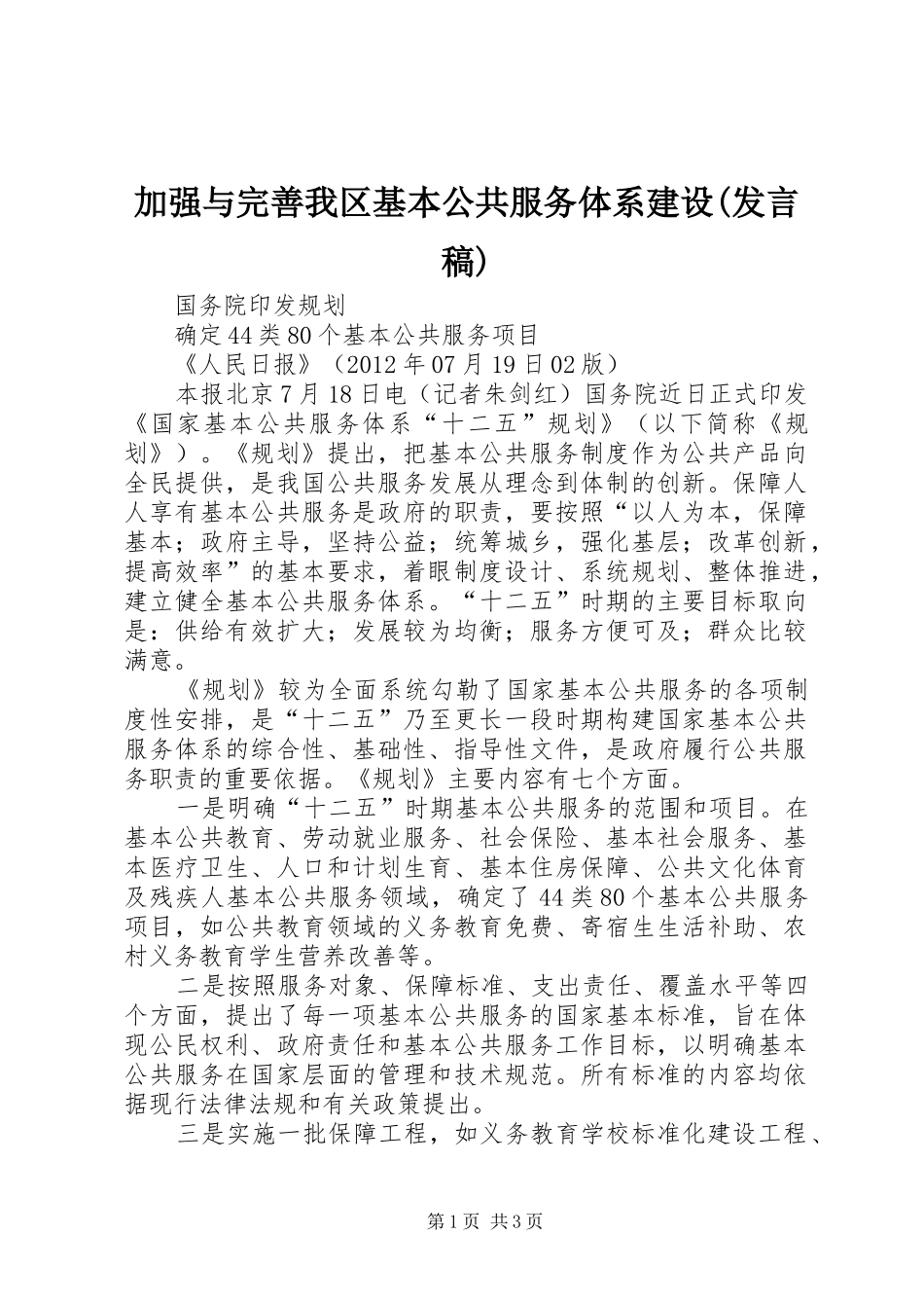 加强与完善我区基本公共服务体系建设(发言稿范文)_第1页
