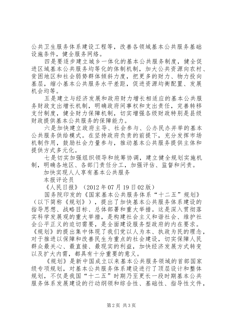 加强与完善我区基本公共服务体系建设(发言稿范文)_第2页