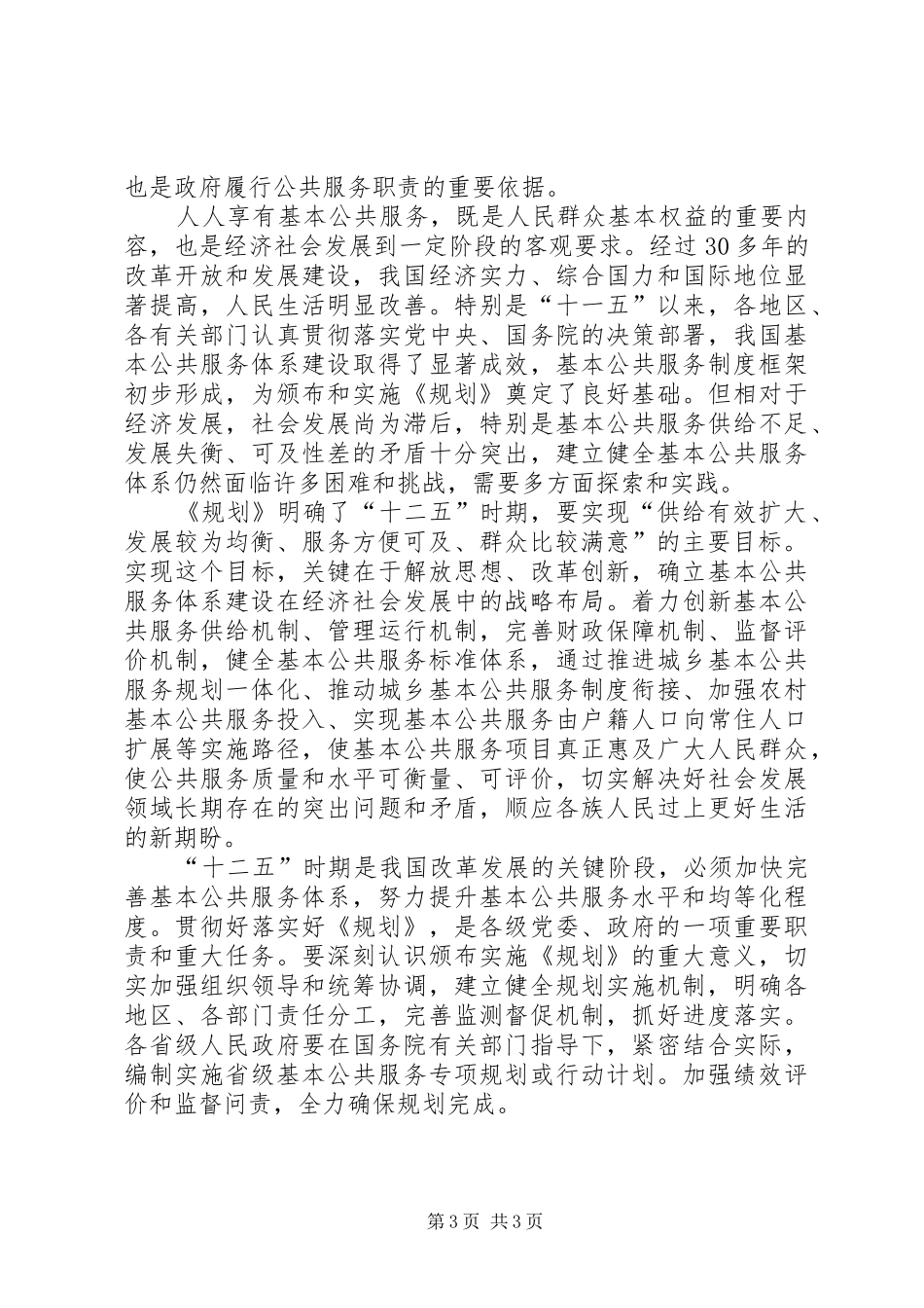加强与完善我区基本公共服务体系建设(发言稿范文)_第3页
