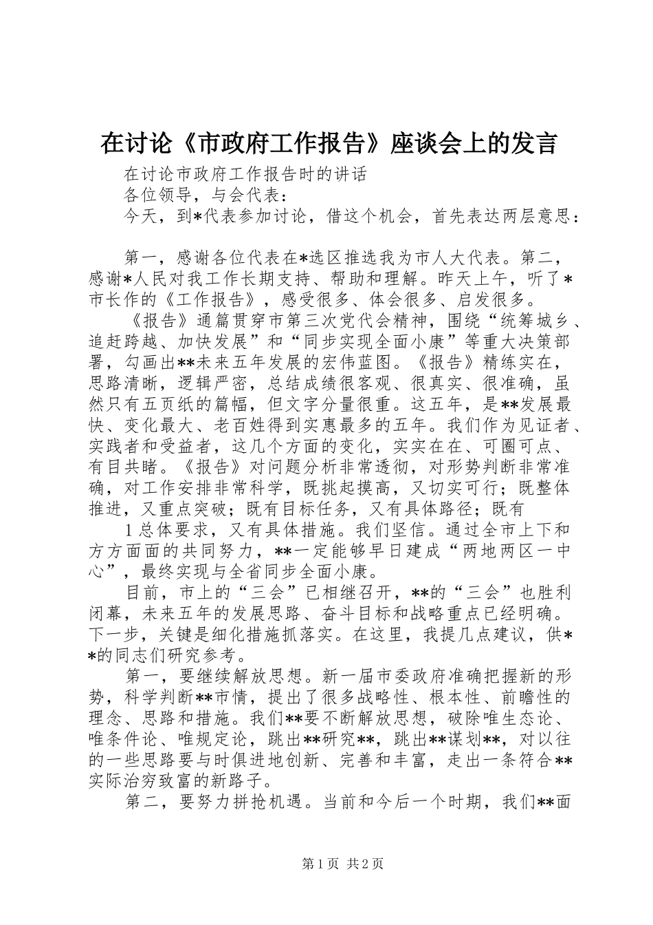 在讨论《市政府工作报告》座谈会上的发言稿_第1页