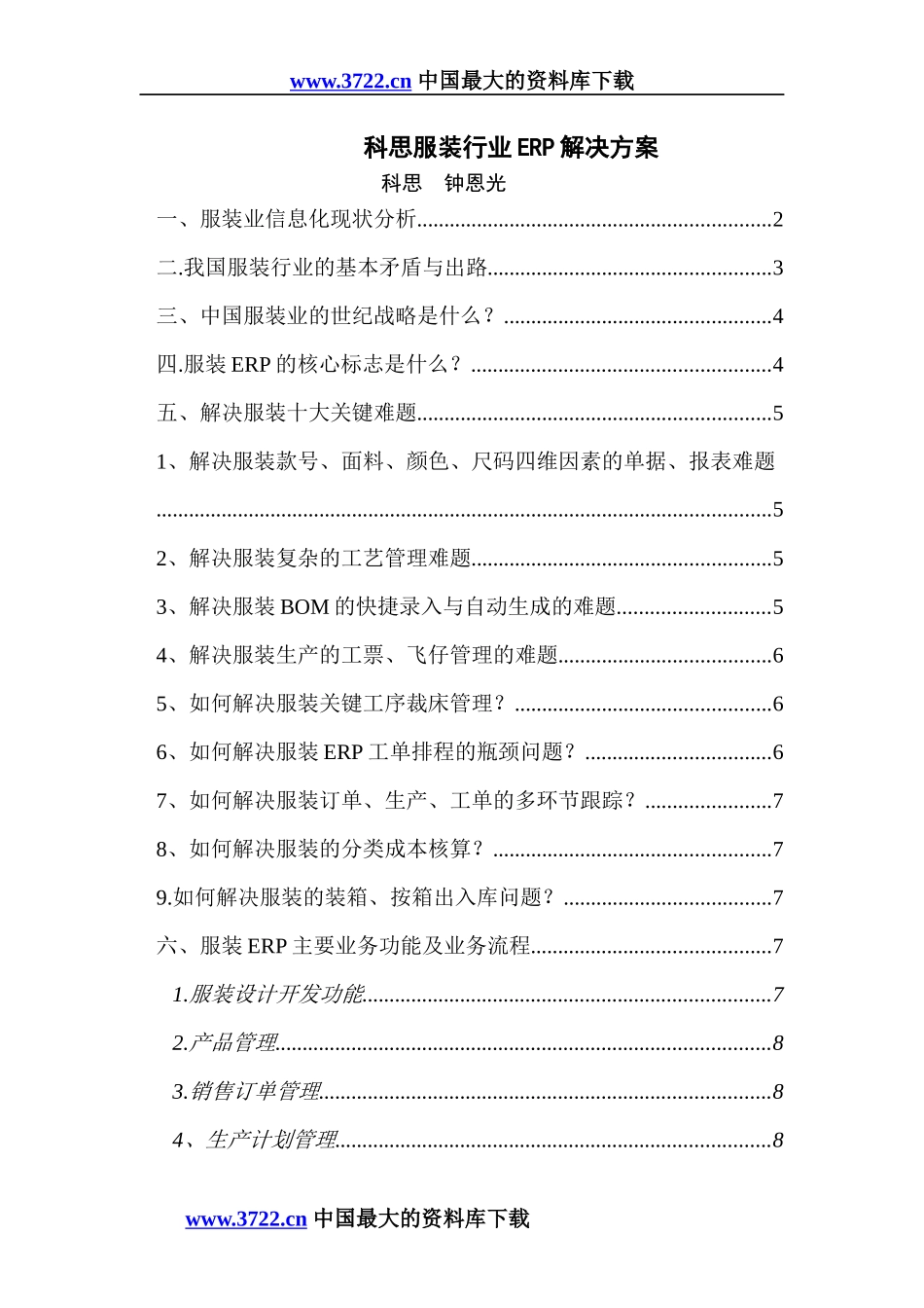 服装行业实施ERP方案_第1页